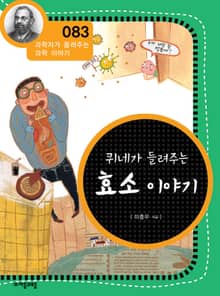 개정판 | 퀴네가 들려주는 효소 이야기