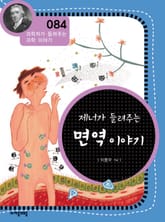 개정판 | 제너가 들려주는 면역 이야기 표지 이미지