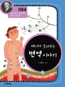 개정판 | 제너가 들려주는 면역 이야기