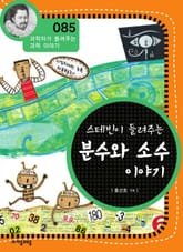 개정판 | 스테빈이 들려주는 분수와 소수 이야기 표지 이미지