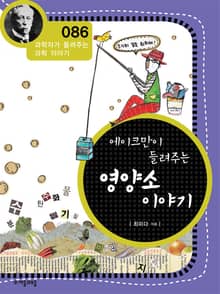 개정판 | 에이크만이 들려주는 영양소 이야기