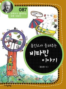 개정판 | 홉킨스가 들려주는 비타민 이야기