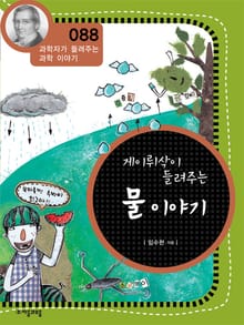 개정판 | 게이뤼삭이 들려주는 물 이야기