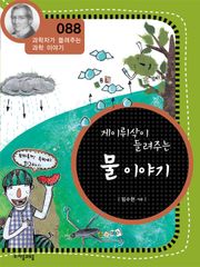 개정판 | 게이뤼삭이 들려주는 물 이야기