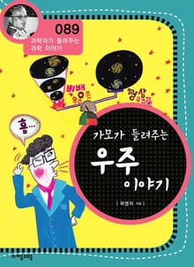 개정판 | 가모가 들려주는 우주 이야기