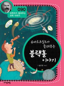 개정판 | 슈바르츠실트가 들려주는 블랙홀 이야기