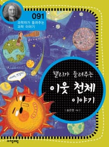 개정판 | 핼리가 들려주는 이웃 천체 이야기