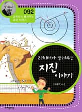 개정판 | 리히터가 들려주는 지진 이야기 표지 이미지