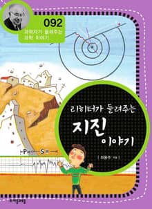 개정판 | 리히터가 들려주는 지진 이야기