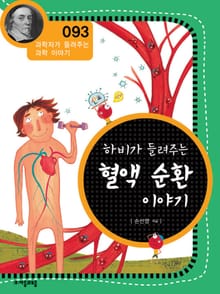 개정판 | 하비가 들려주는 혈액 순환 이야기
