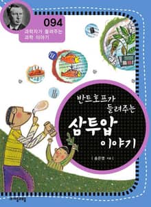 개정판 | 반트호프가 들려주는 삼투압 이야기