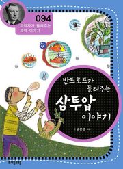 개정판 | 반트호프가 들려주는 삼투압 이야기