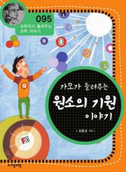 개정판 | 가모가 들려주는 원소의 기원 이야기