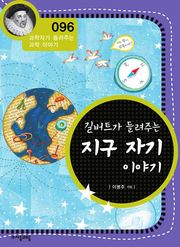 개정판 | 길버트가 들려주는 지구 자기 이야기