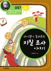 개정판 | 라이엘이 들려주는 지질 조사 이야기 표지 이미지