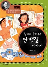 개정판 | 뮐더가 들려주는 단백질 이야기 표지 이미지