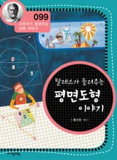 개정판 | 탈레스가 들려주는 평면도형 이야기 표지 이미지