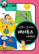 개정판 | 러셀이 들려주는 패러독스 이야기 표지 이미지