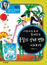 개정판 | 아보가드로가 들려주는 물질의 상태 변화 이야기 표지 이미지