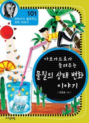 개정판 | 아보가드로가 들려주는 물질의 상태 변화 이야기