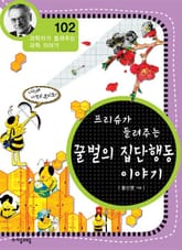 개정판 | 프리슈가 들려주는 꿀벌의 집단행동 이야기 표지 이미지