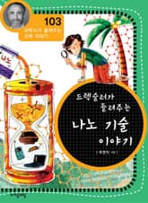 개정판 | 드렉슬러가 들려주는 나노기술 이야기 표지 이미지