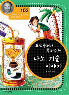 개정판 | 드렉슬러가 들려주는 나노기술 이야기