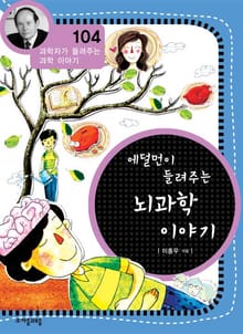 개정판 | 에덜먼이 들려주는 뇌과학 이야기