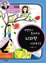 개정판 | 에덜먼이 들려주는 뇌과학 이야기