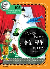 개정판 | 틴버겐이 들려주는 동물 행동 이야기 표지 이미지