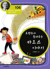 개정판 | 로렌츠가 들려주는 카오스 이야기 표지 이미지