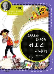개정판 | 로렌츠가 들려주는 카오스 이야기