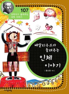 개정판 | 베살리우스가 들려주는 인체 이야기