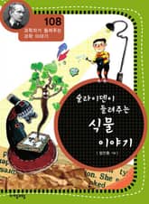 개정판 | 슐라이덴이 들려주는 식물 이야기 표지 이미지