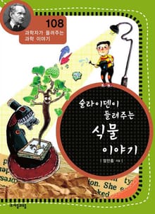 개정판 | 슐라이덴이 들려주는 식물 이야기