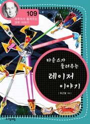 개정판 | 타운스가 들려주는 레이저 이야기