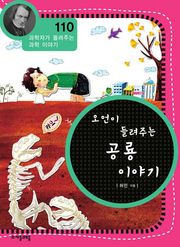 개정판 | 오언이 들려주는 공룡 이야기