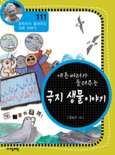 개정판 | 애튼버러가 들려주는 극지 생물 이야기 표지 이미지