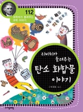 개정판 | 리비히가 들려주는 탄소 화합물 이야기 표지 이미지