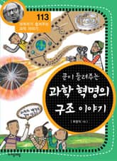 개정판 | 쿤이 들려주는 과학 혁명의 구조 이야기 표지 이미지