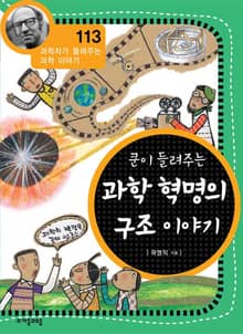 개정판 | 쿤이 들려주는 과학 혁명의 구조 이야기
