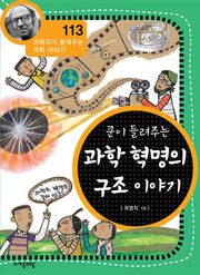 개정판 | 쿤이 들려주는 과학 혁명의 구조 이야기