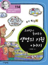 개정판 | 오파린이 들려주는 생명의 기원 이야기 표지 이미지