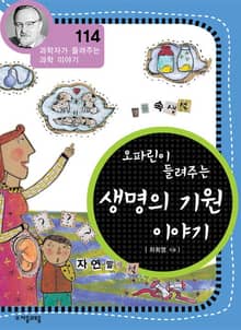 개정판 | 오파린이 들려주는 생명의 기원 이야기
