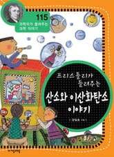 개정판 | 프리스틀리가 들려주는 산소와 이산화탄소 이야기 표지 이미지