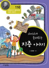 개정판 | 스미스가 들려주는 지층 이야기 표지 이미지