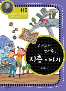 개정판 | 스미스가 들려주는 지층 이야기