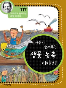 개정판 | 카슨이 들려주는 생물 농축 이야기