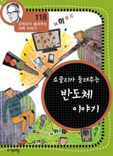 개정판 | 쇼클리가 들려주는 반도체 이야기 표지 이미지