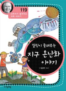 개정판 | 킬링이 들려주는 지구 온난화 이야기